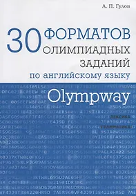 Купить Olympway. 30 форматов олимпиадных заданий по английскому языку — Фото №1
