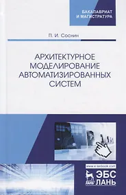 Купить Архитектурное моделирование автоматизированных систем. Учебник — Фото №1
