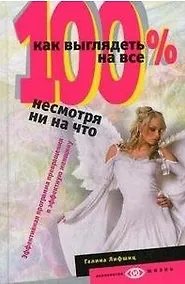 Купить Как выглядеть на все 100% несмотря ни на что — Фото №1