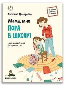 Купить Мама, мне пора в школу!: Идем в первый класс без стресса и слез — Фото №1