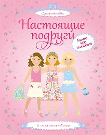 Купить Настоящие подруги — Фото №1