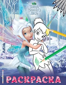 Купить Феи. Раскраска № 3 (Динь-Динь с сестрой) — Фото №1