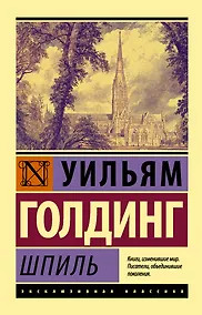 Купить Шпиль: роман — Фото №1