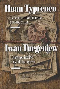 Купить Таинственные повести / Fantastische Erzahlungen (на русском и немецком языках) — Фото №1