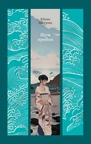 Купить Шум прибоя: роман — Фото №1