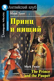 Купить Принц и нищий/The Prince and the Pauper. Домашнее чтение с заданиями по ФГОС. Английский клуб — Фото №1