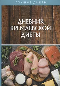 Купить Дневник кремлевской диеты — Фото №1