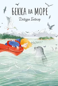 Купить Бекка на море — Фото №1