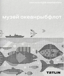 Купить Музей "Океанрыбфлот" — Фото №1