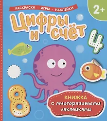 Купить Цифры и счет (Книжка с многоразовыми наклейками) — Фото №1