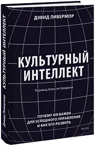 Купить Культурный интеллект. Почему он важен для успешного управления и как его развить — Фото №1