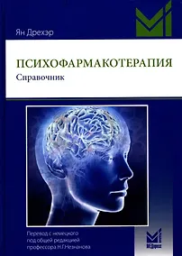Купить Психофармакотерапия. Справочник — Фото №1