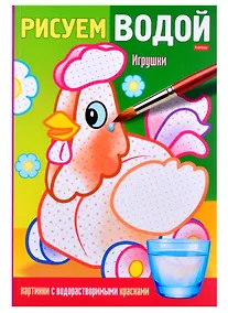 Купить Раскраска "Рисуем водой. Игрушки" — Фото №1