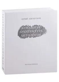 Купить Бумажная архитектура. Антология — Фото №1