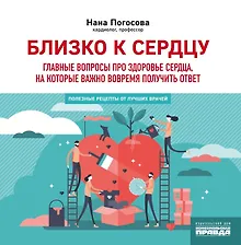 Купить Близко к сердцу. Главные вопросы про здоровье сердца, на которые важно вовремя получить ответ — Фото №1