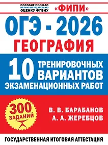 Купить ОГЭ-2026. География. 10 тренировочных вариантов экзаменационных работ — Фото №1
