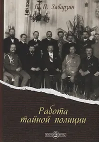 Купить Работа тайной полиции (Заварзин) — Фото №1