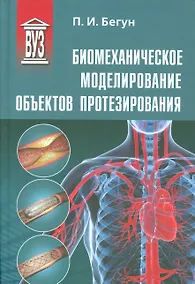 Купить Биомеханическое моделирование объектов протезирования: учебное пособие — Фото №1