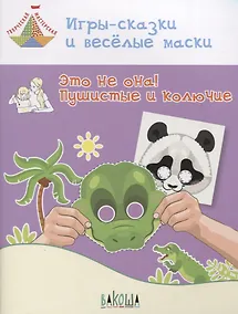 Купить Игры-сказки и веселые маски. Это не она! Пушистые и колючие. Пособие для занятий с детьми 5-7 лет — Фото №1