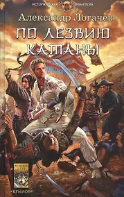 Купить По лезвию катаны — Фото №1