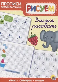 Купить Пропись. Учимся рисовать — Фото №1