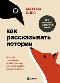 Купить Как рассказывать истории. Простая технология сторителлинга на сцене, работе и в кругу друзей — Фото №1