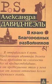 Купить В краю благородных разбойников — Фото №1