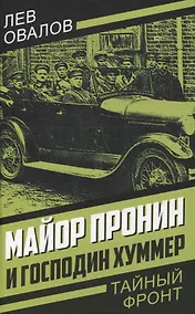 Купить Майор Пронин и господин Хуммер — Фото №1