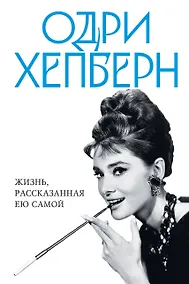 Купить Одри Хепберн. Жизнь, рассказанная ею самой — Фото №1