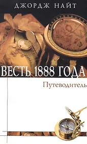 Купить Весть 1888 года. Путеводитель. Справочное пособие в форме вопросов и ответов — Фото №1