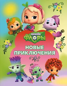 Купить Команда Флоры. Новые приключения — Фото №1