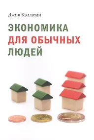 Купить Экономика для обычных людей. Основы австрийской экономической школы — Фото №1