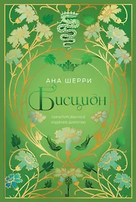 Купить Бисцион. Лимитированное издание дилогии — Фото №1