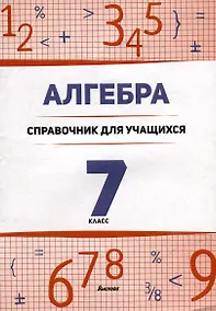 Купить Алгебра. 7 класс : справочник для учащихся — Фото №1