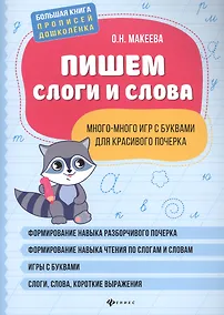 Купить Пишем слоги и слова: много-много игр с буквами для красивого почерка — Фото №1