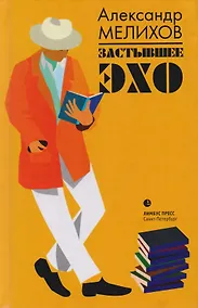 Купить Застывшее Эхо: эссе — Фото №1