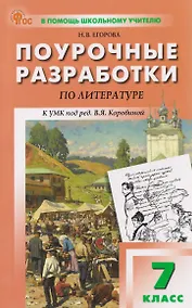 Купить Литература. Поурочные разработки по литературе. 7 класс — Фото №1