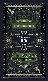 Купить Бесы. Том 2. Вечные истории — Фото №1