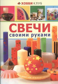 Купить Свечи своими руками — Фото №1