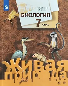 Купить Биология. 7 класс. Учебник — Фото №1