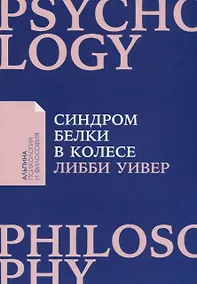 Купить Синдром белки в колесе: Как сохранить здоровье и сберечь нервы в мире бесконечных дел — Фото №1