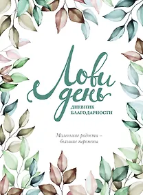 Купить Дневник благодарности "Лови день", 224 страницы — Фото №1
