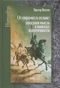 Купить От пирамид к сельве: западная мысль в поисках идентичности — Фото №1
