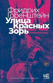 Купить Улица Красных Зорь — Фото №1