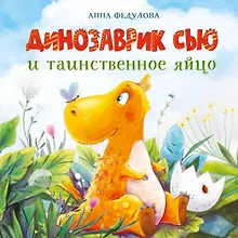 Купить Динозаврик Сью и таинственное яйцо — Фото №1