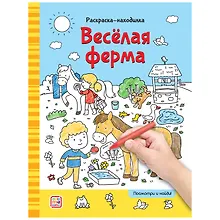 Купить Раскраски-находилки. Весёлая ферма — Фото №1