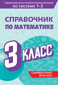 Купить Справочник по математике. 3 класс — Фото №1