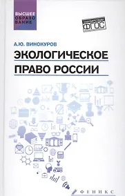 Купить Экологическое право России: учебник — Фото №1