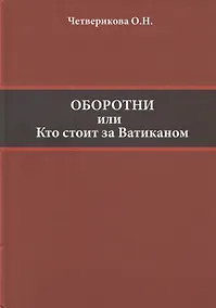 Купить Оборотни или Кто стоит за Ватиканом — Фото №1