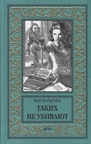 Купить Таких не убивают — Фото №1